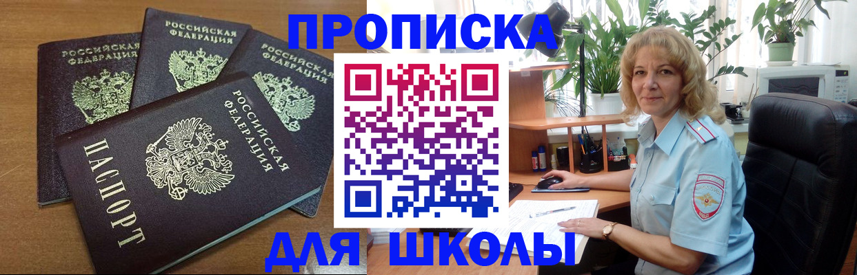 прописка для школы в Каменск-Шахтинском